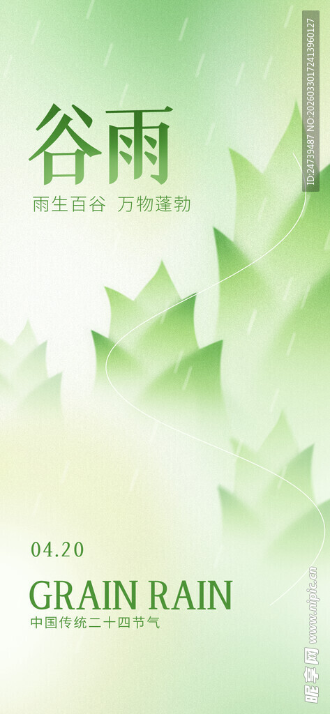 谷雨海报
