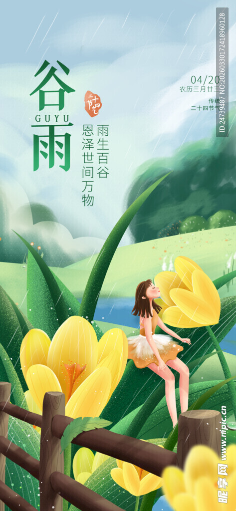 谷雨海报