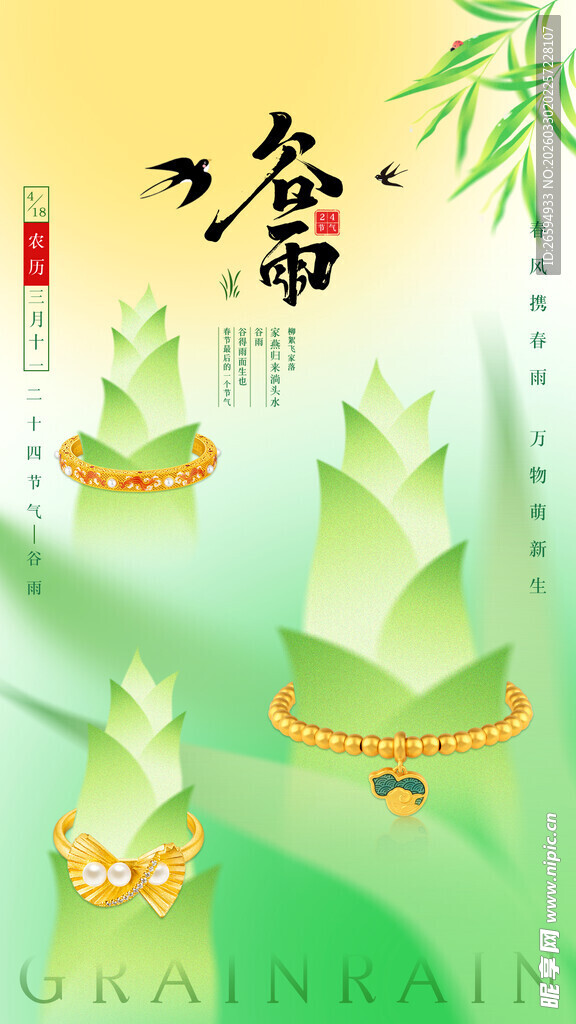 谷雨 