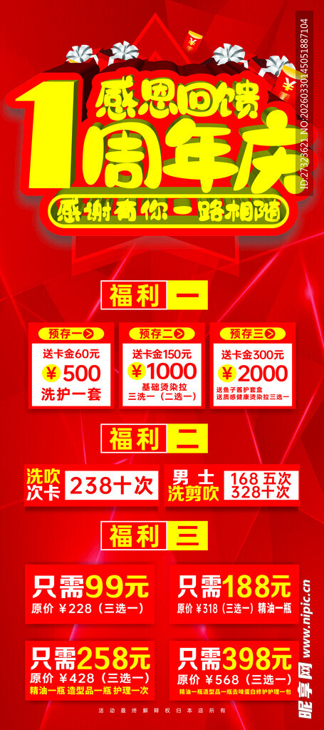 1周年庆促销海报