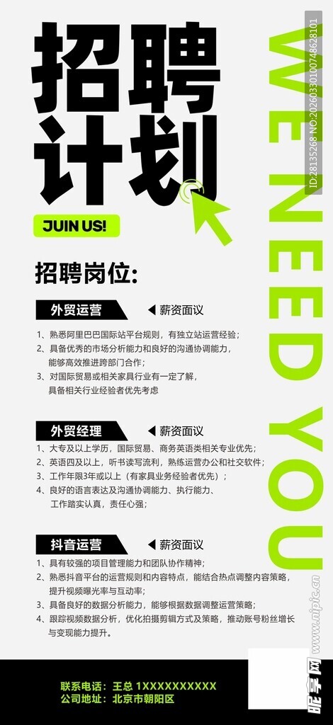 招聘计划海报展架