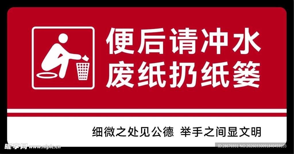 厕所便后冲水废纸入篓提示牌