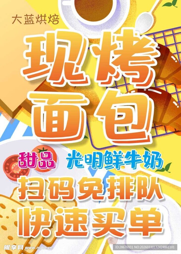 蛋糕店开业现烤面包促销活动海报