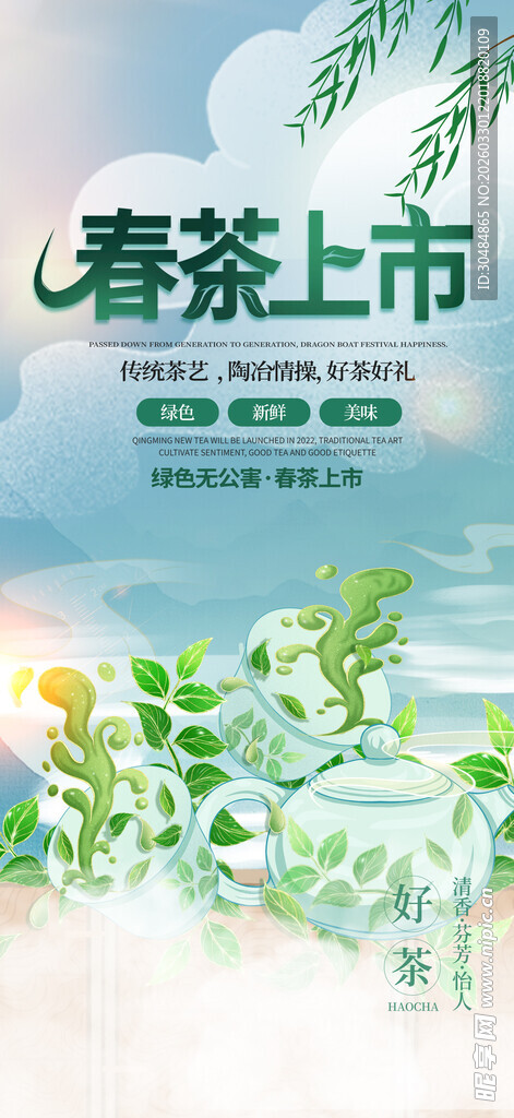 春茶上新展架