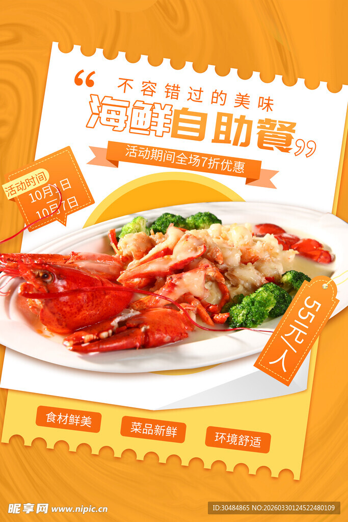 海鲜自助餐