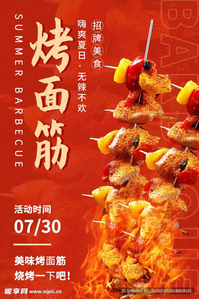 烤面筋