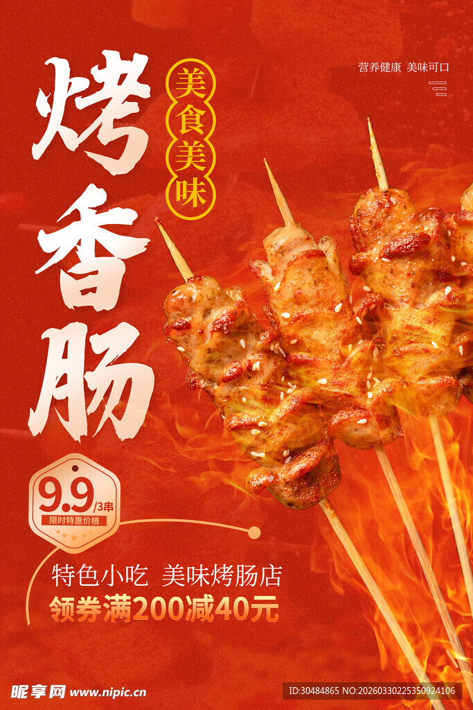 烤香肠