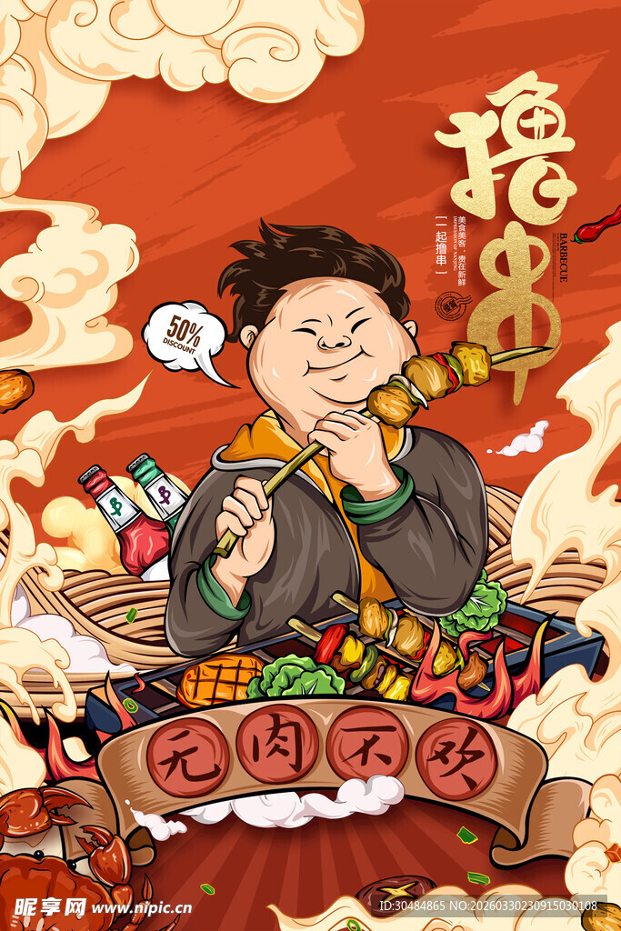 国潮撸串海报
