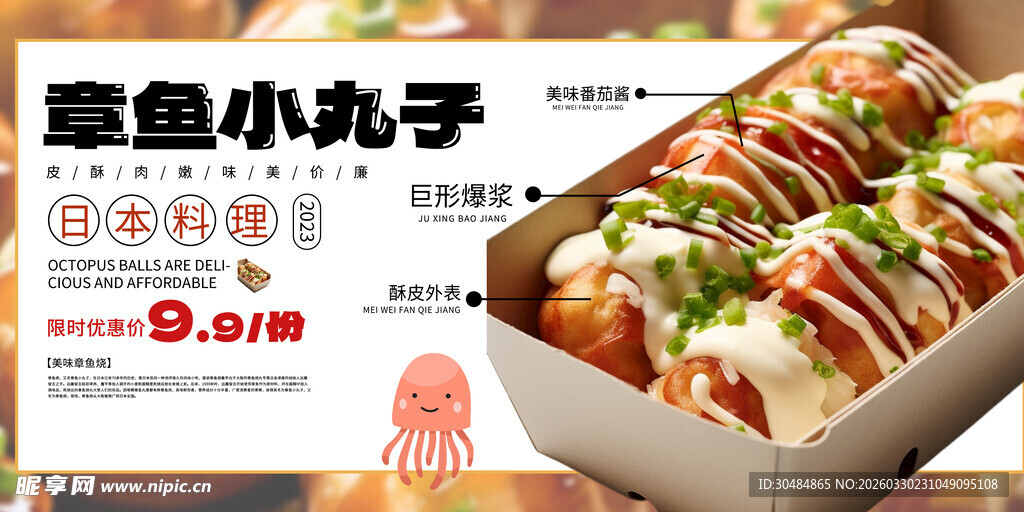 章鱼小丸子展板
