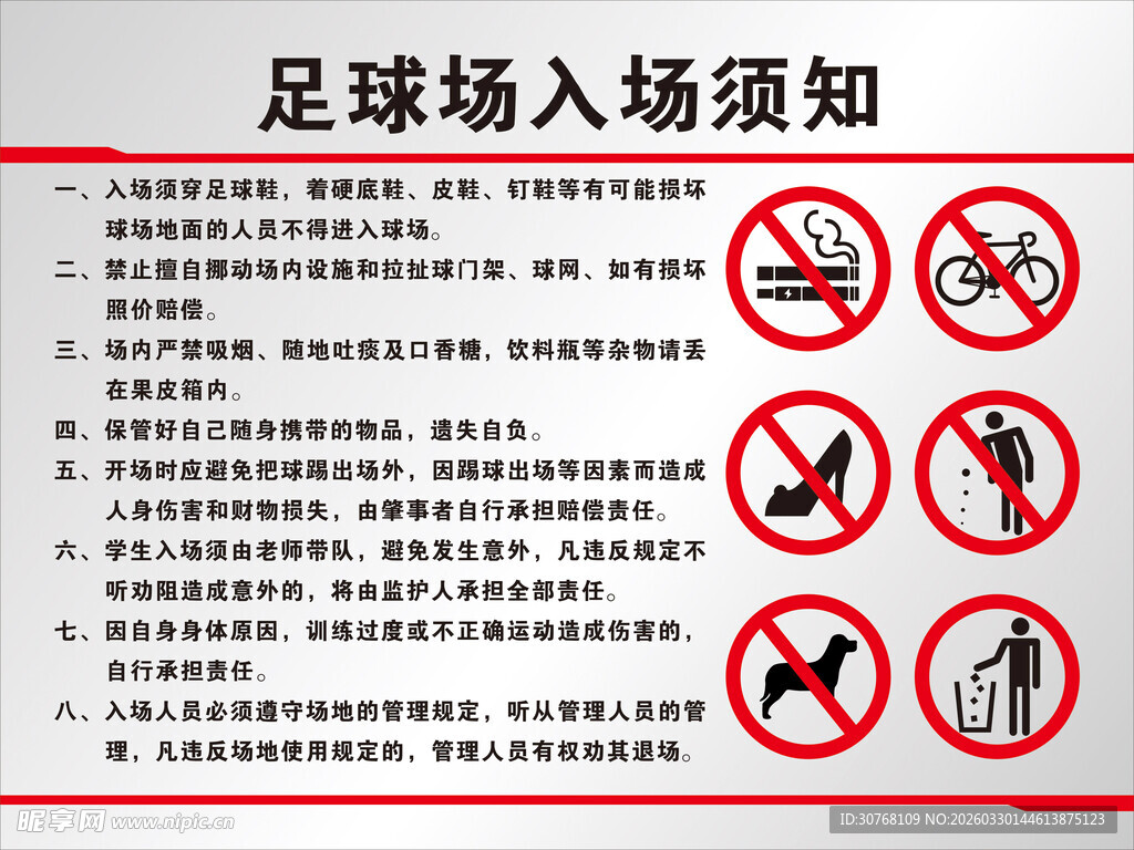 足球场入场须知