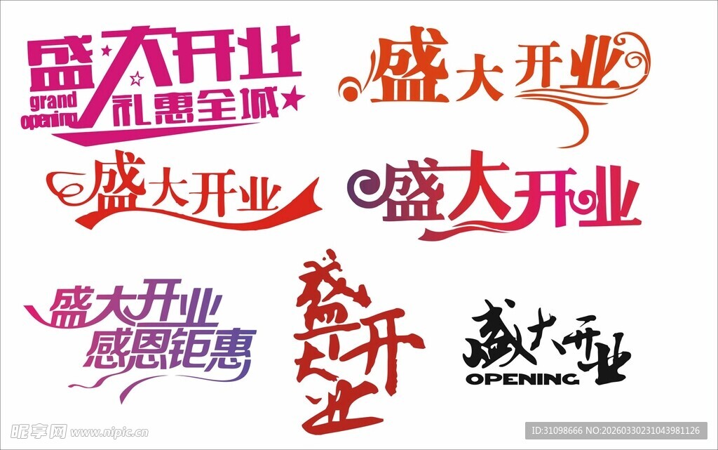 开业艺术字设计