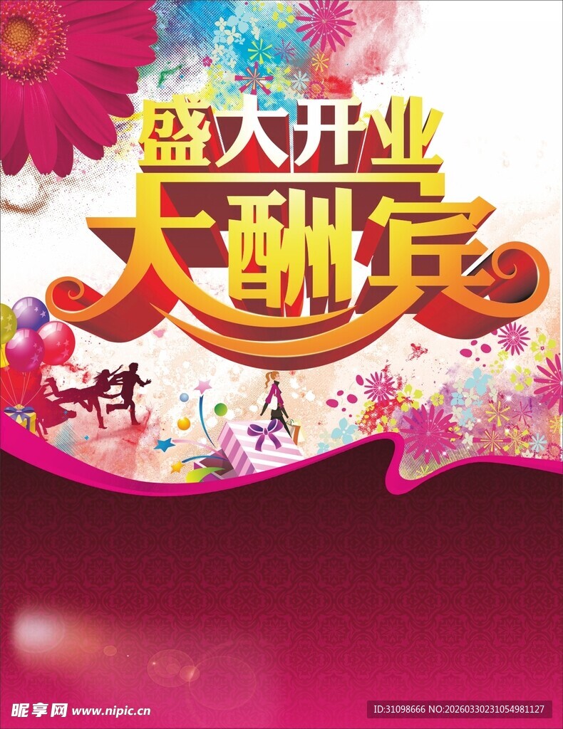 盛大开业大酬宾海报