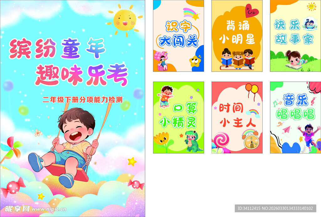 缤纷童趣海报设计素材