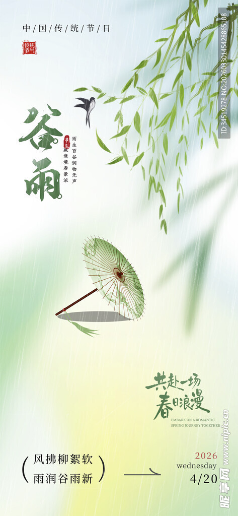 谷雨时节海报