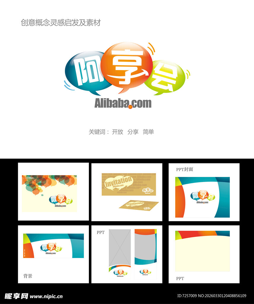 开放分享简单活动视觉概念图