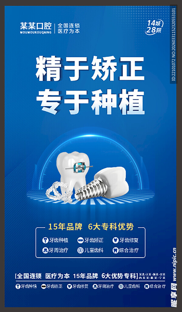 口腔矫正种植宣传海报