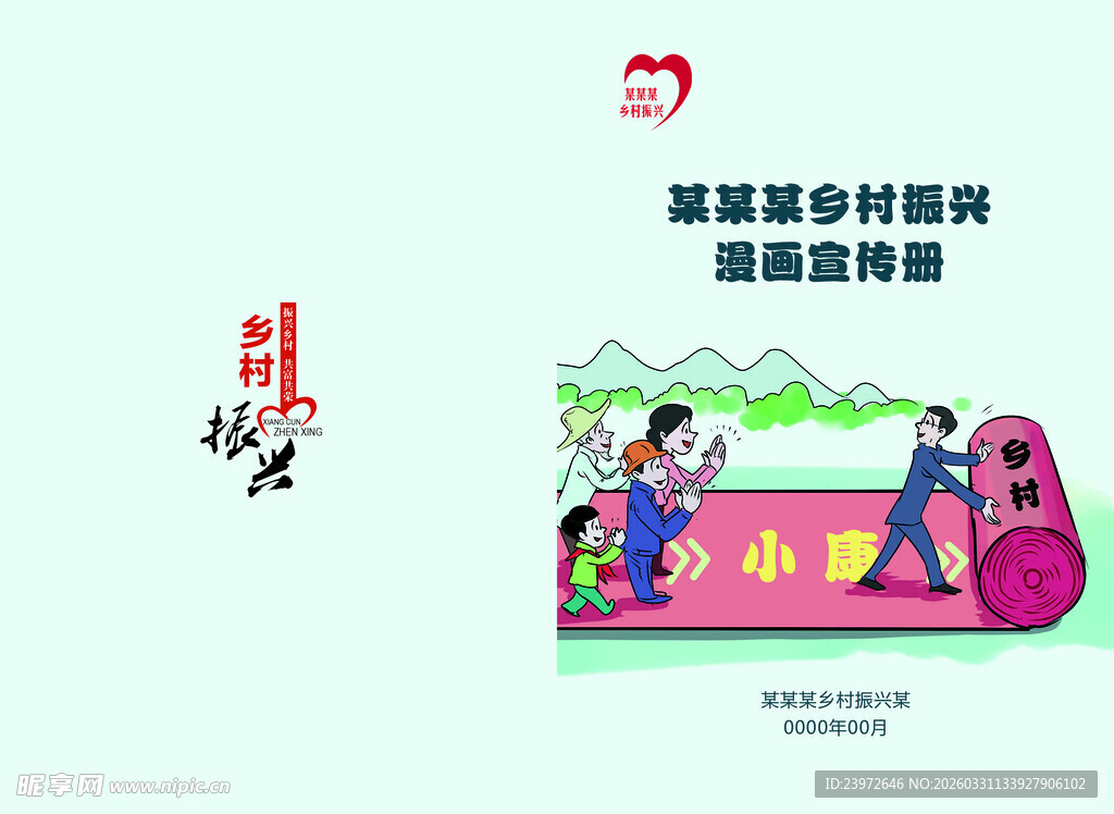 乡村振兴漫画宣传册