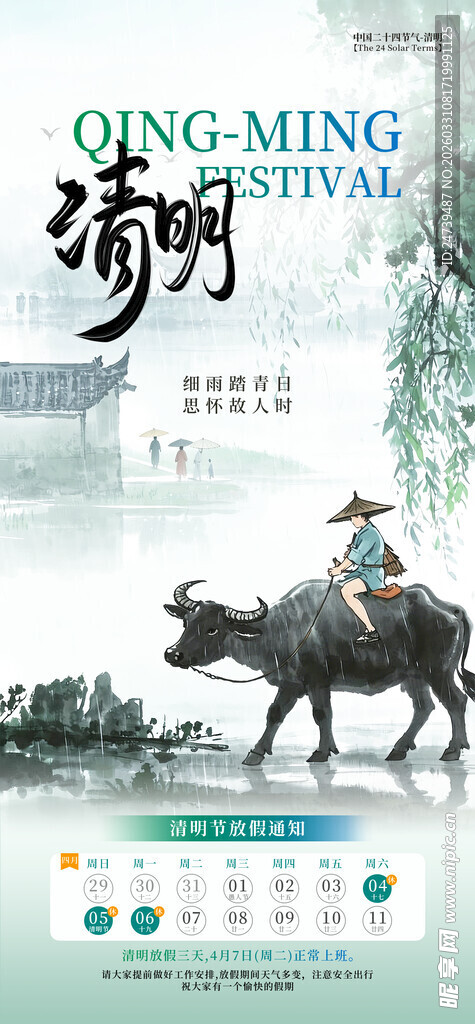 清明放假海报