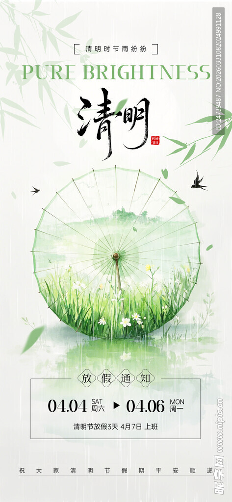 清明放假通知