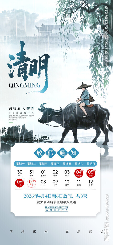 清明放假通知