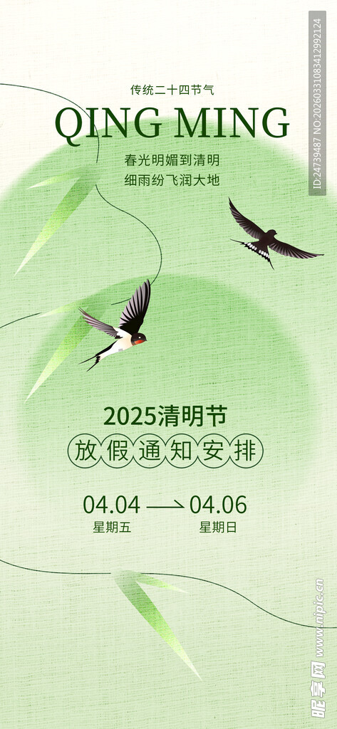 清明放假通知