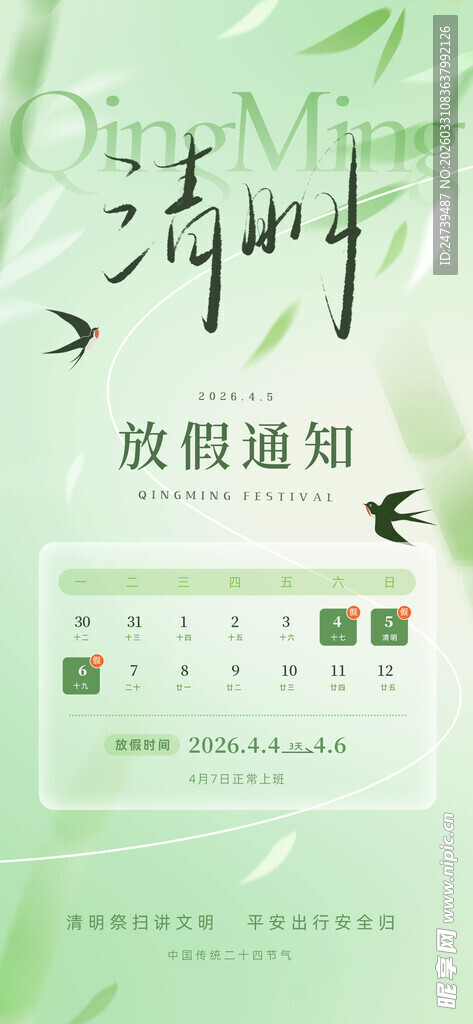 清明放假通知