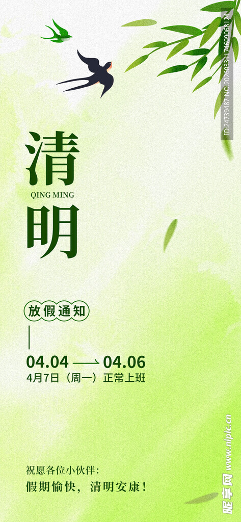 清明放假通知