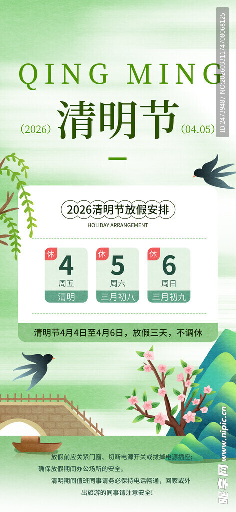 清明放假通知
