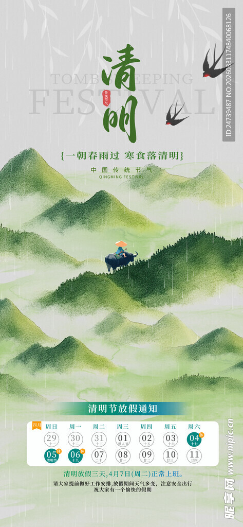清明放假通知