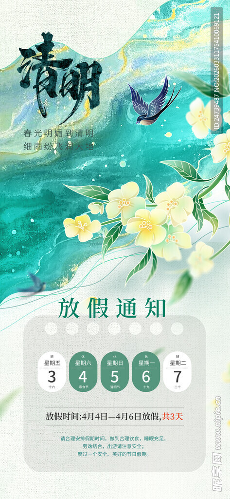 清明放假通知