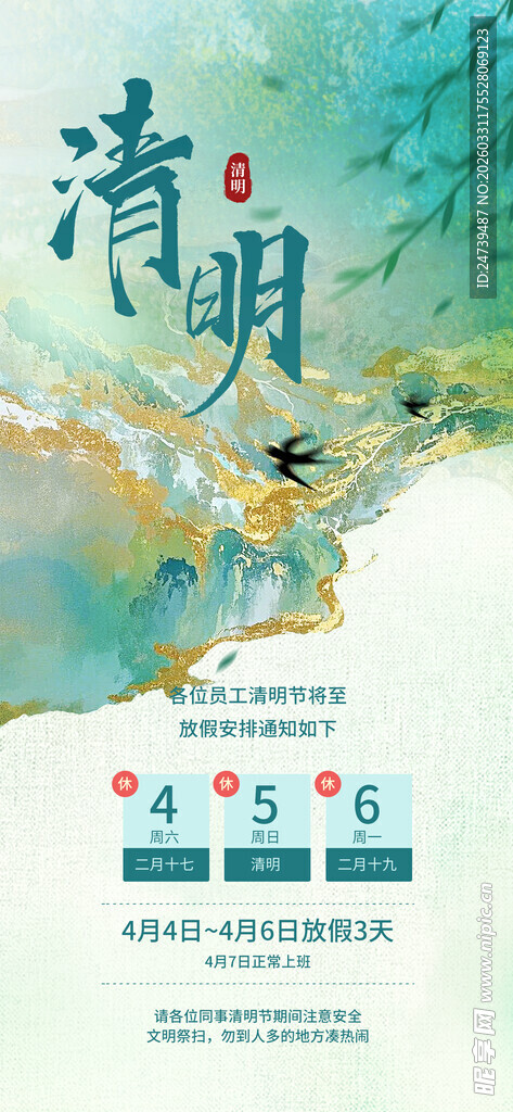 清明放假通知