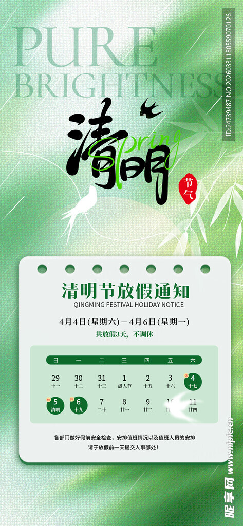 清明放假通知