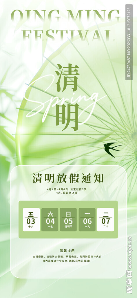 清明放假通知