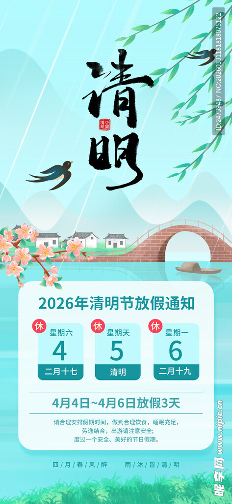 清明放假通知