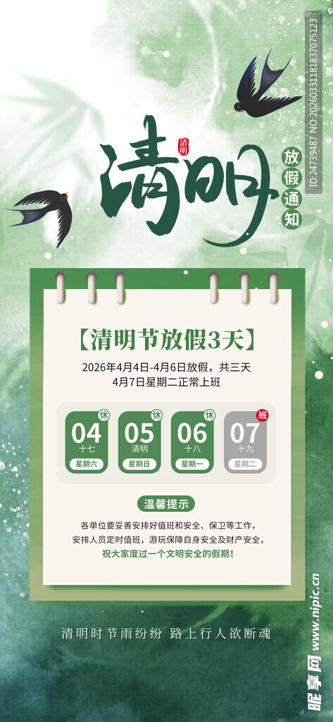 清明放假通知