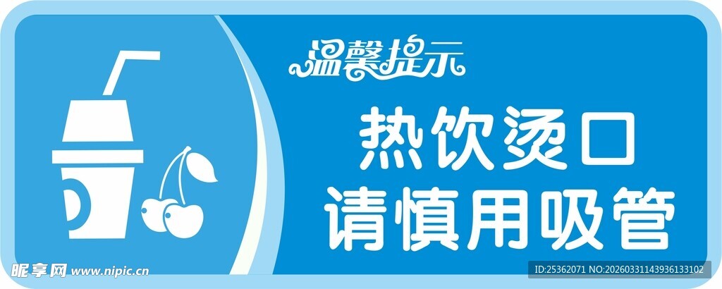 热饮烫口请慎用吸管标识
