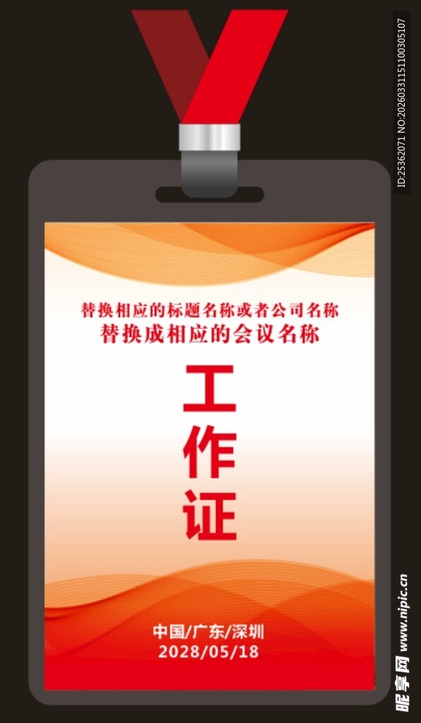 红色渐变工作证模板