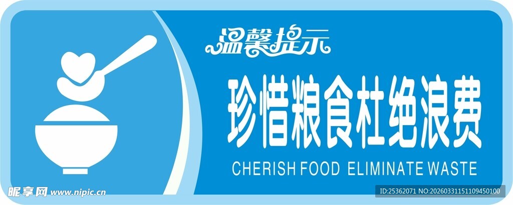 珍惜粮食杜绝浪费