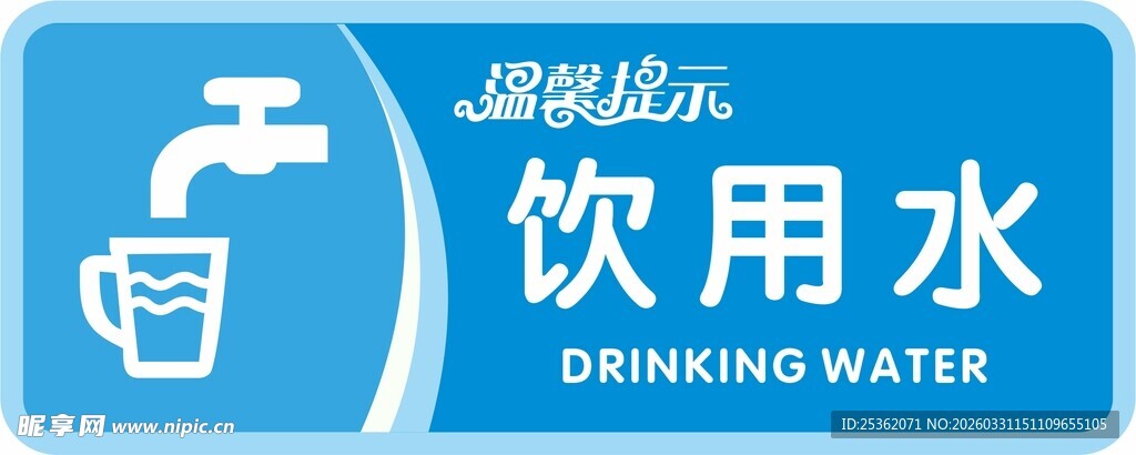 饮用水标识