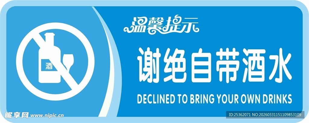 禁止自带酒水提示牌