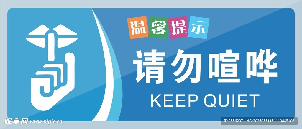 请勿喧哗标识牌