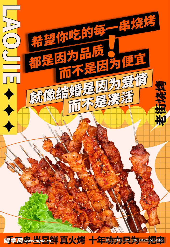 烤串烧烤店招灯箱海报