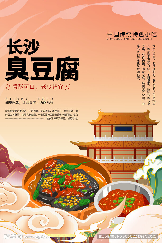 长沙臭豆腐海报