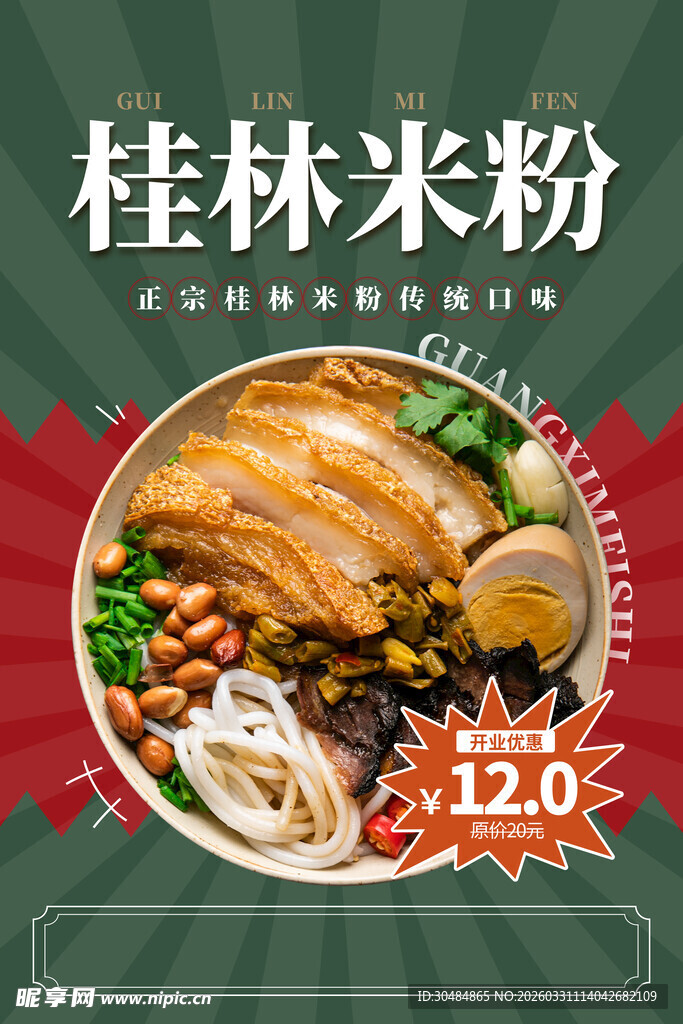 桂林米粉