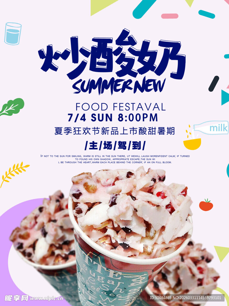 炒酸奶海报