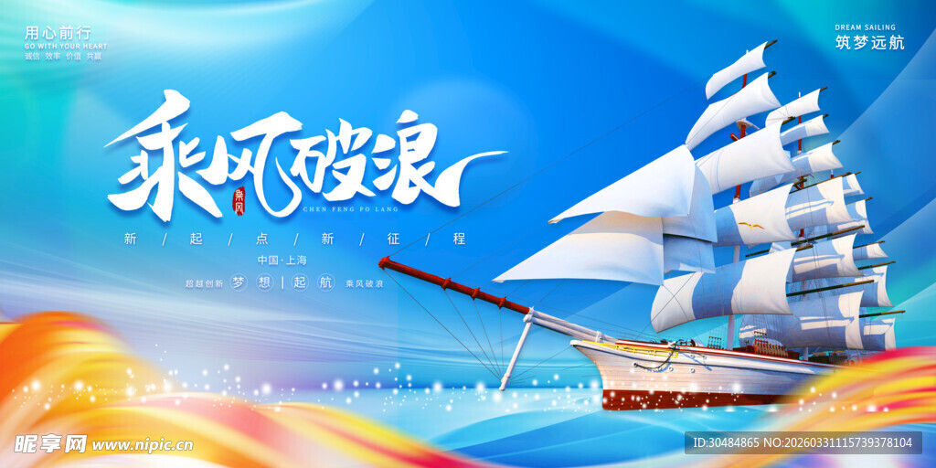 乘风破浪会议背景