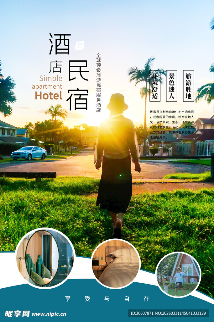 民宿海报