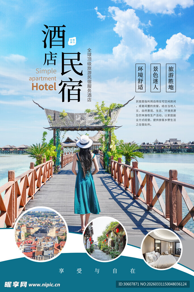 民宿海报