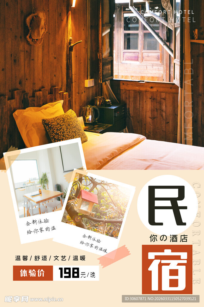 民宿海报