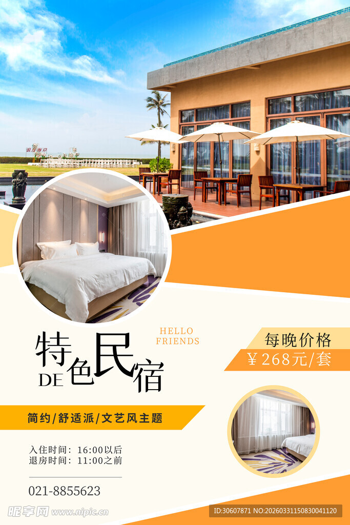 民宿海报
